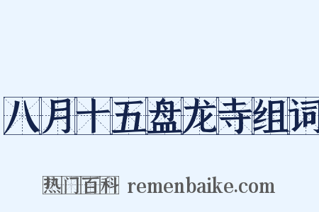 八月十五盘龙寺组词是什么意思的图片